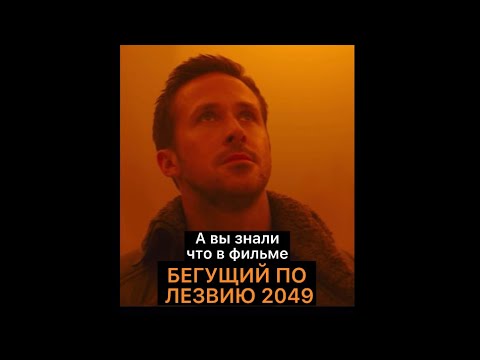 Знаете ли вы о фильме Бегущий по лезвию 2049? 🤔