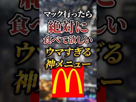 マック行ったら絶対に食べて欲しいウマすぎる神メニュー7選 #おすすめ #保存