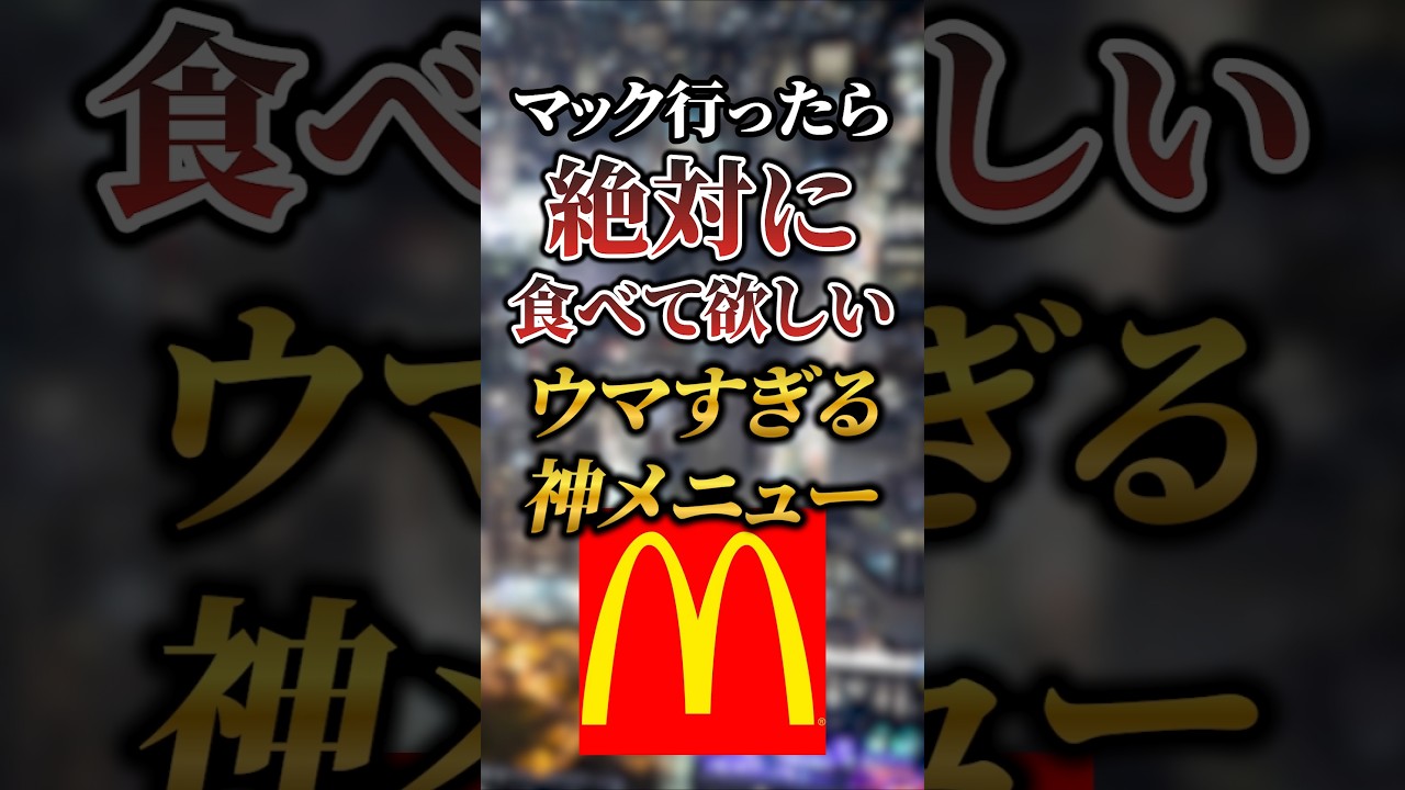 マックで絶対食べたい!絶品神メニュー7選🍔