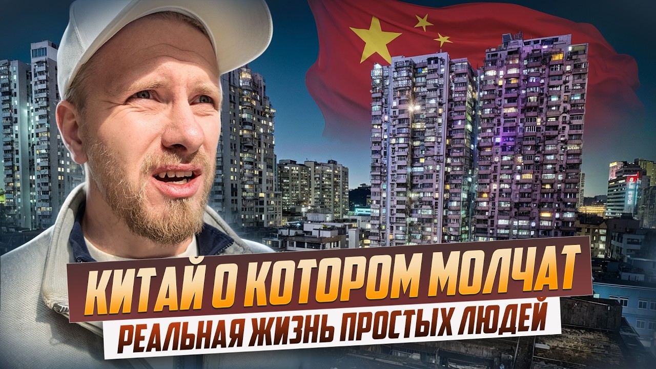 КИТАЙ - ОЖИДАНИЕ И РЕАЛЬНОСТЬ. КАК ЖИВУТ НАШИ? ДОХОДЫ И РАСХОДЫ. ТОТАЛЬНЫЙ КОНТРОЛЬ И ЖИЗНЬ ЛЮДЕЙ.