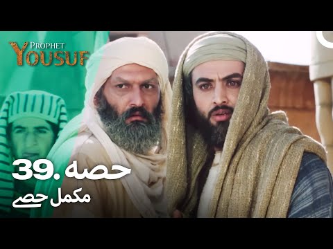 حضرت یوسف قسط نمبر 39 | اردو ڈب | Urdu Dubbed | Prophet Yousuf
