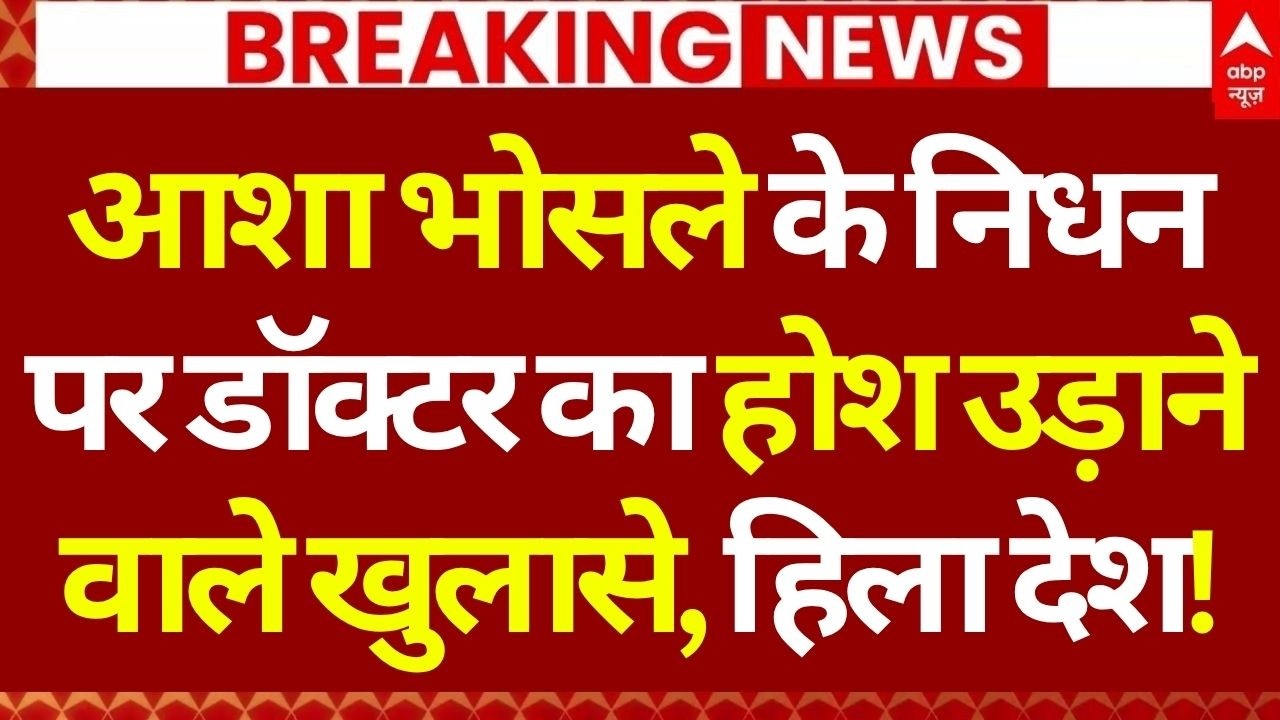 Asha Bhosle Death News LIVE: आशा भोसले के निधन पर डॉक्टर का होश उड़ाने वाले खुलासे, हिला देश!