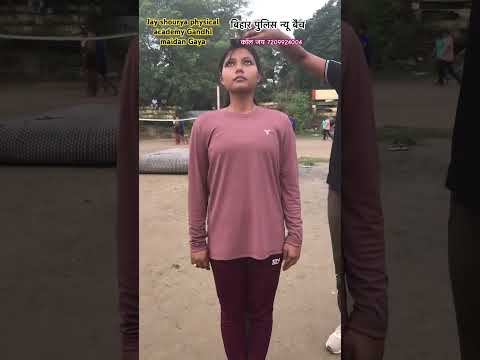 बिहार पुलिस के लिए शारीरिक फिटनेस परीक्षा में भाग लेने के लिए सामान्य ऊंचाई 155CM #motivation#sports