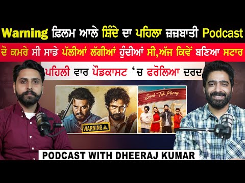 Warning ਫ਼ਿਲਮ ਆਲੇ ਸ਼ਿੰਦੇ ਦਾ ਪਹਿਲਾ ਜ਼ਜ਼ਬਾਤੀ Podcast|Dheeraj Kumar Podcast|Warning Movie|@kaintpunjabi