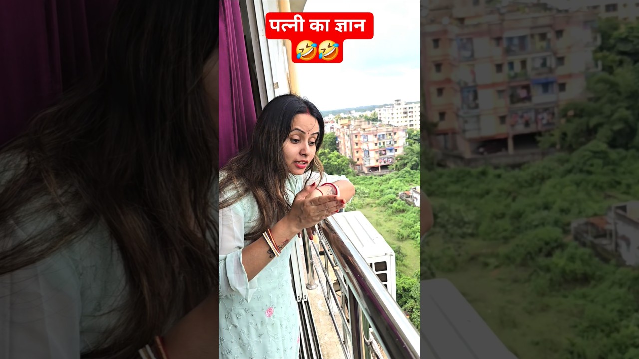 पत्नी का ज्ञान 🤣 | हंसाने वाली कॉमेडी शॉर्ट्स