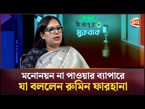 āĻŽāύā§āύā§āύ āύāĻž āĻĒāĻžāĻā§āĻžāϰ āĻŦā§āϝāĻžāĻĒāĻžāϰ⧠āϝāĻž āĻŦāϞāϞā§āύ āϰā§āĻŽāĻŋāύ āĻĢāĻžāϰāĻšāĻžāύāĻž | Rumeen Farhana | BNP | Channel 24