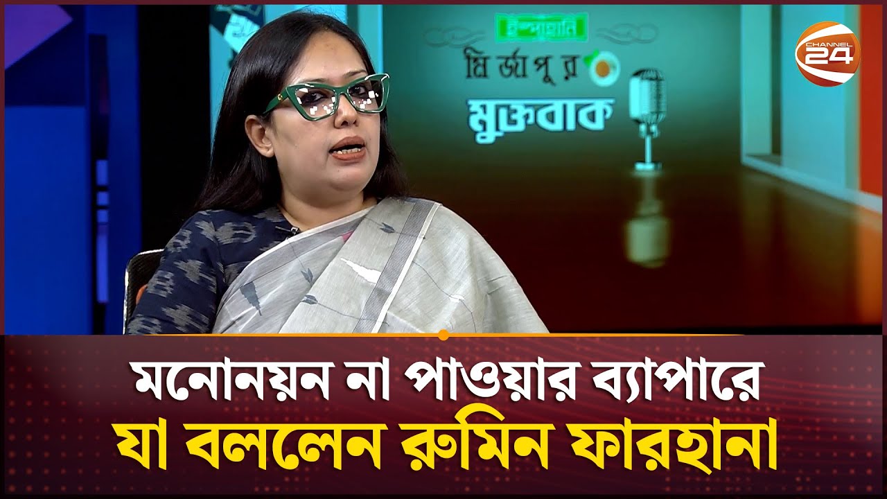 রুমিন ফারহানার মনোনয়ন না পাওয়ার বিষয়ে বক্তব্য | Rumeen Farhana | BNP | Channel 24