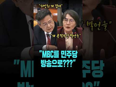 "MBC를 민주당 방송으로 지키기 위해".."왜 공격적인 발언을 하십니까!"[25. 10. 30.]