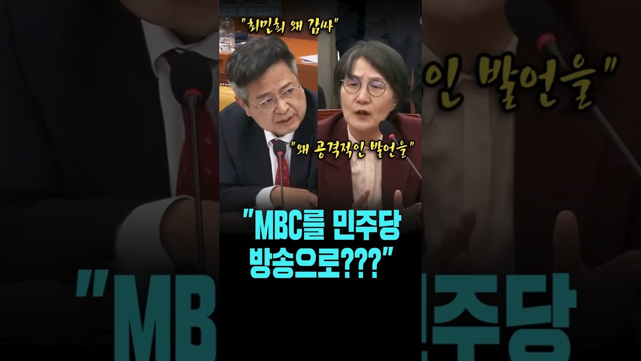 MBC를 민주당 편향 방송으로 지키기 위한 논란 🔥