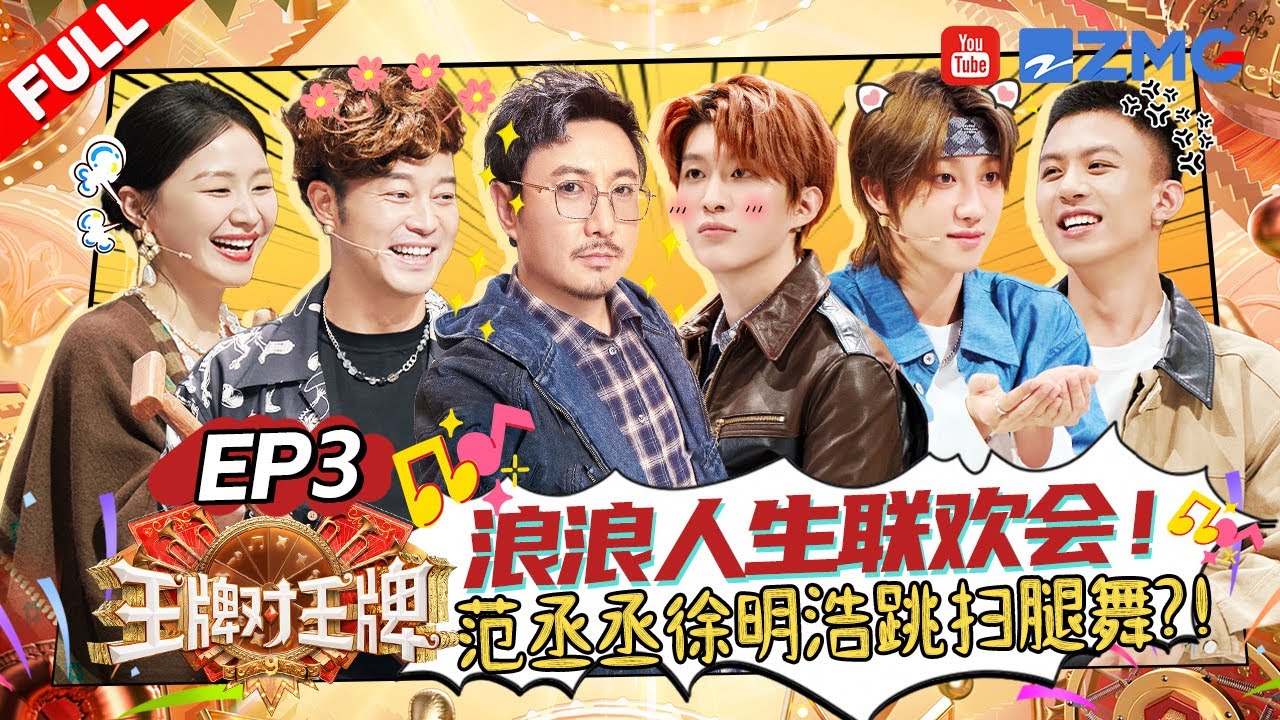ENG【EP3】范丞丞付航泼水游戏火力全开!徐明浩连输5把湿到怀疑人生🤣AI换脸金靖沈腾才是百变之王? |王牌对王牌9 AceVsAceS9 FULL 20250912