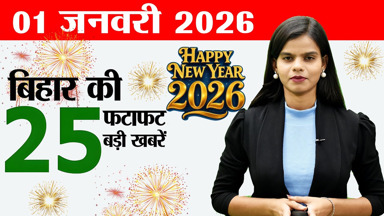 Bihar News Live | Jan 1, 2026 | Weather, Tourism & Film Shooting