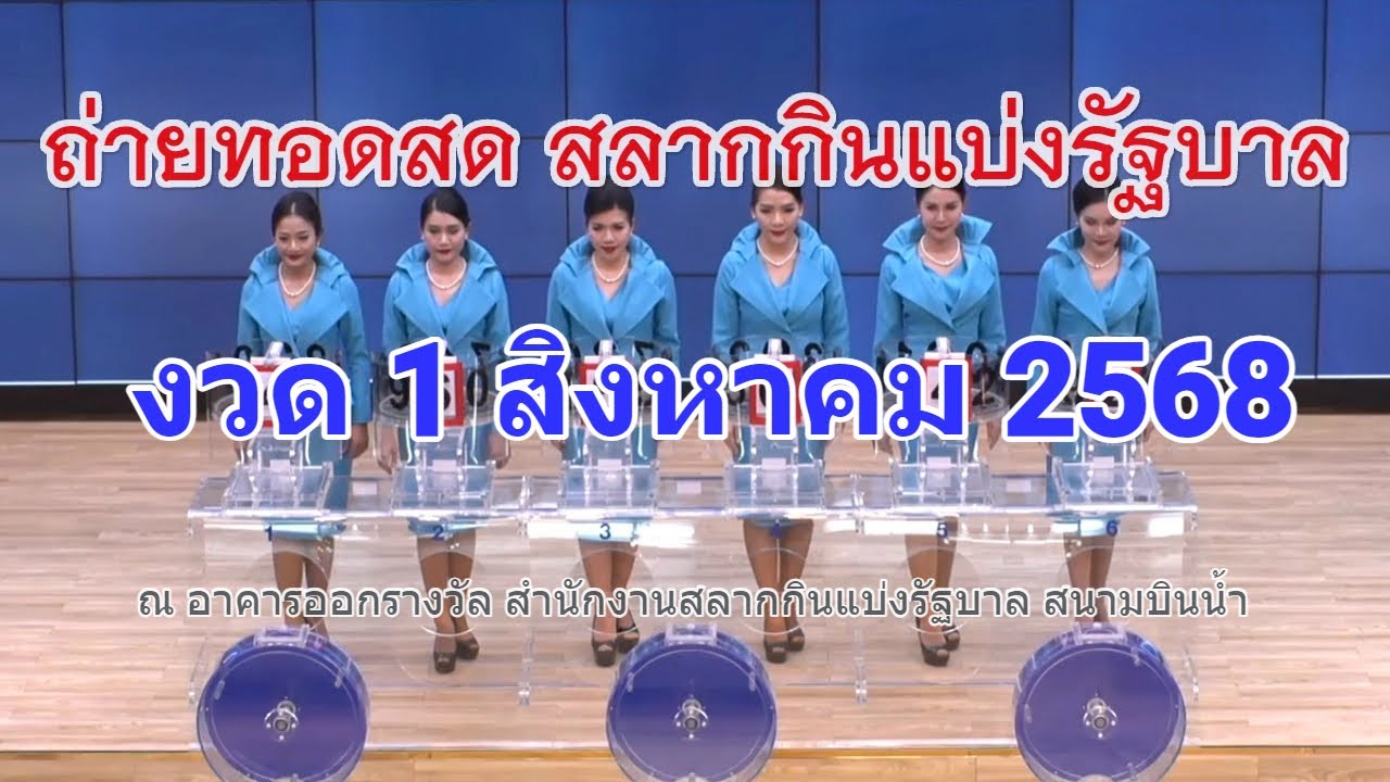 ถ่ายทอดสดหวย 1 & 16 สิงหาคม 2568 🎥