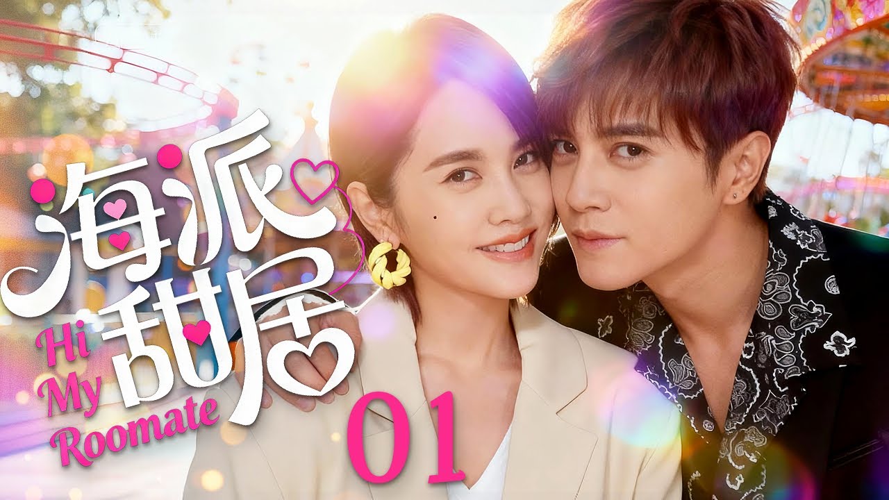 都市爱情喜剧《海派甜居》：狐狸御姐与文艺宅男的先居后爱故事💖