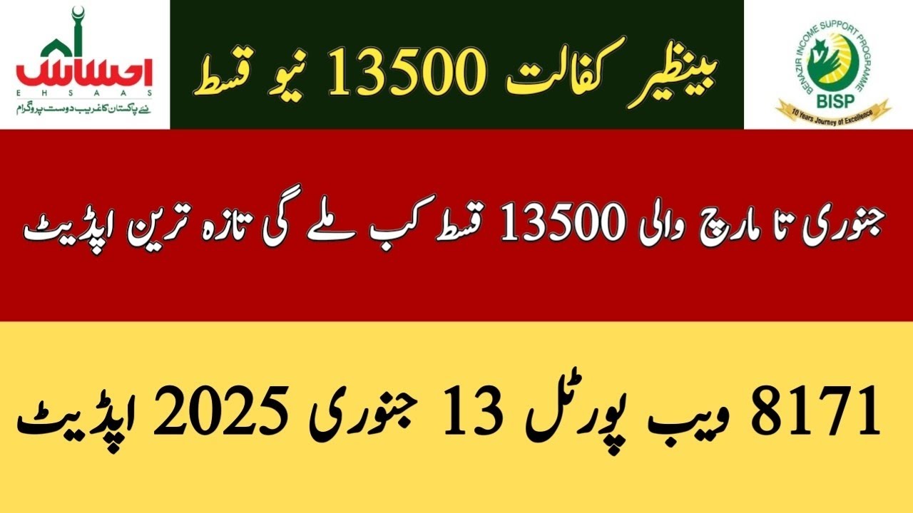 Ehsaas Program 13500 Qist Update 2025 💰