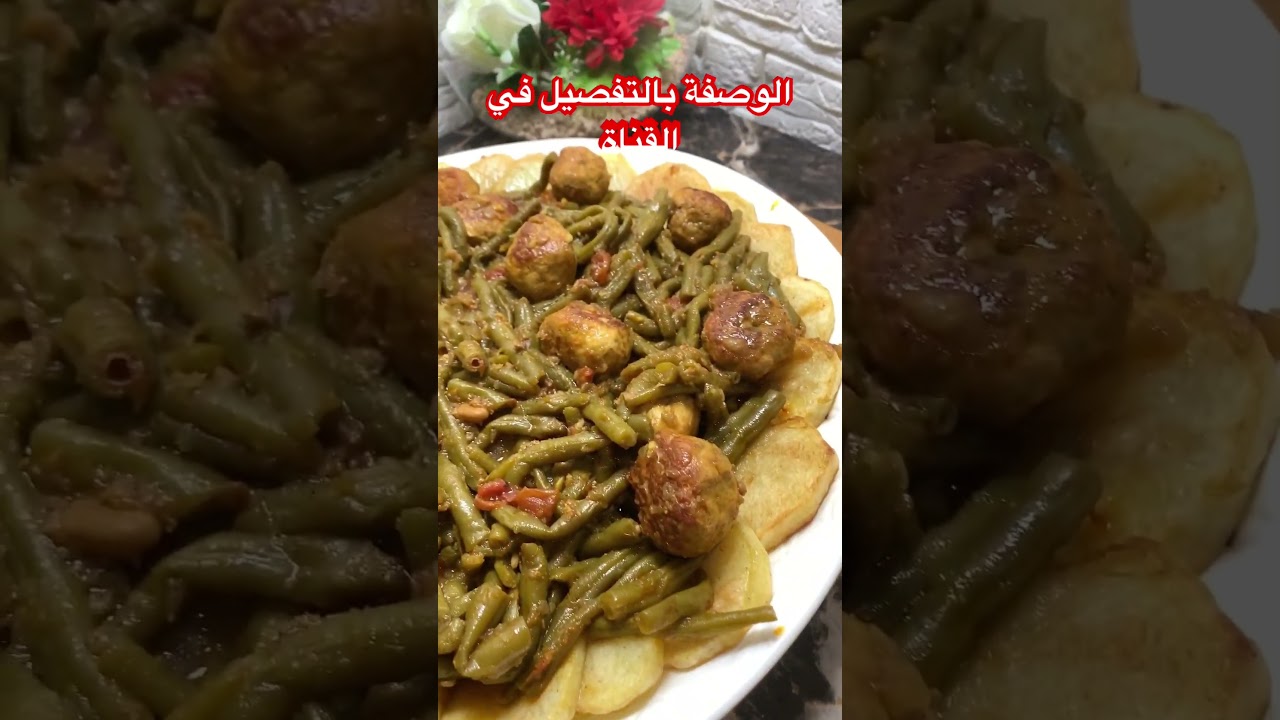 لوبيا ماشطو - وصفة جزائرية تقليدية