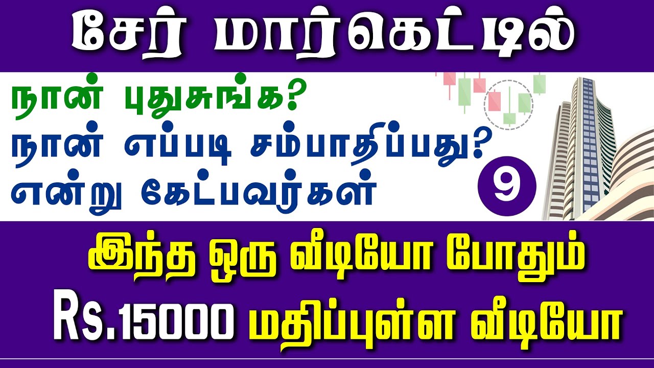Share Market Basics for Beginners 📈 | Free Tamil Course