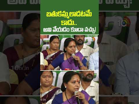 బతుకమ్మలాడటమే కాదు.. అవి వేయడం కూడా వచ్చు! | #kalvakuntlakavitha #brs #congress #10tvdigital