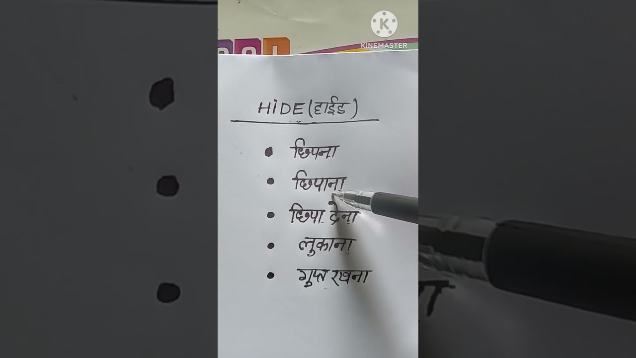 HIDE का मतलब हिंदी में | Daily Use English Words का अर्थ जानिए 🕵️‍♂️