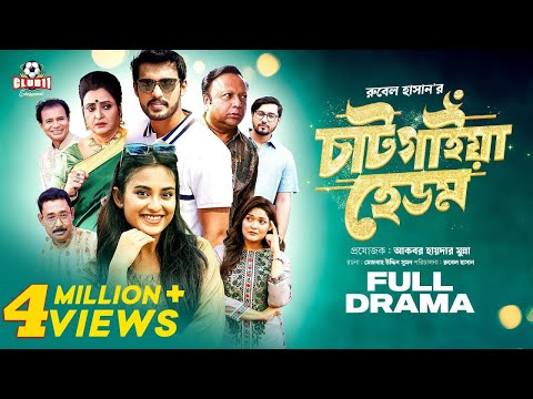 Chatgaiya Hedom (চাটগাইয়া হেডম) | Irfan Sajjad | Totini | Guho | Rubel | Munna | Eid Natok 2023