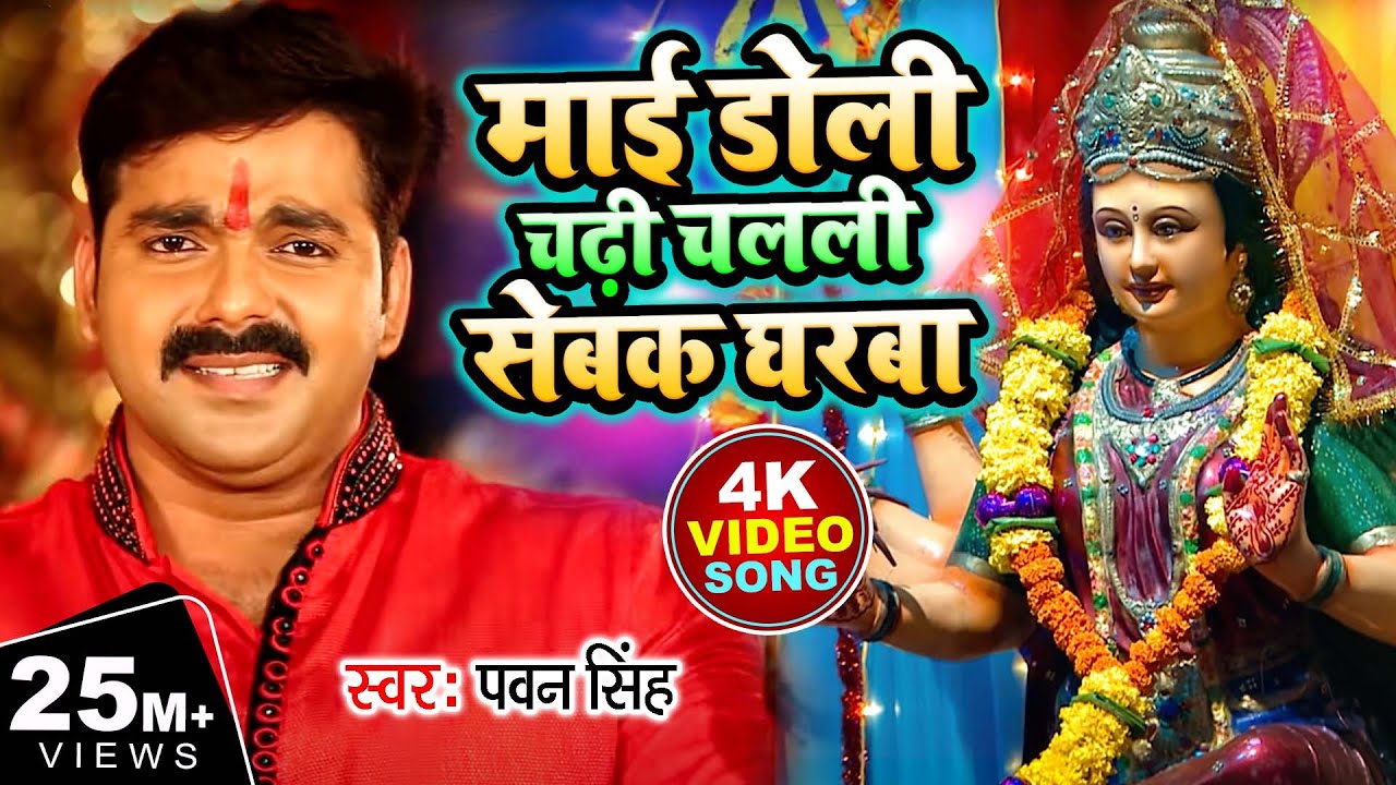 Mai Doli Chadi Chalali Navratri Bhajan 🎶