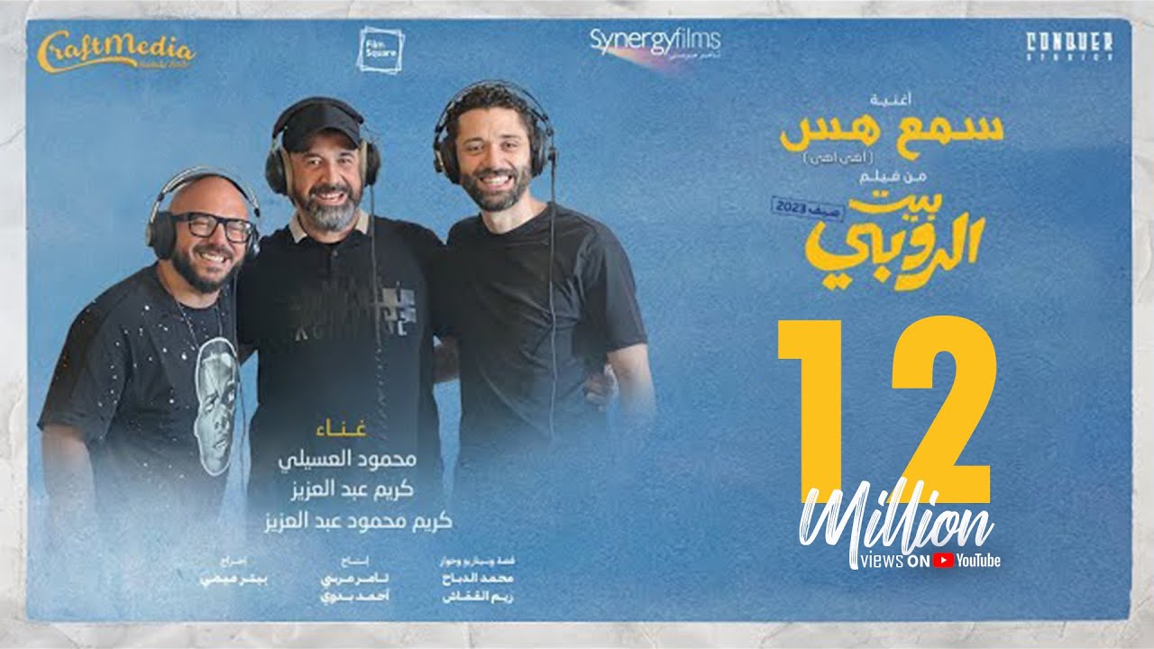 محمود العسيلي يغني 'أهي أهي' من فيلم بيت الروبي مع كريم عبدالعزيز 🎶 | 2023