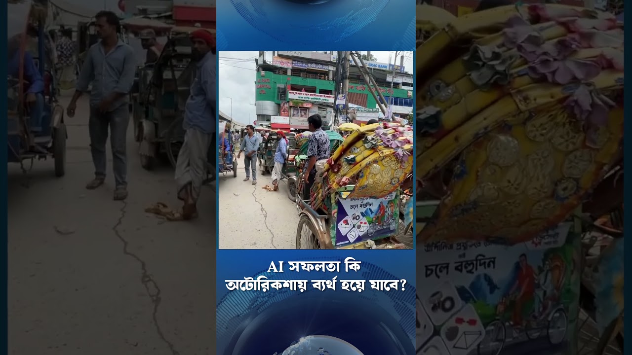 AI সফলতা কি অটোরিকশায় ব্যর্থ হয়ে যাবে? | ETV NEWS | Ekushey TV