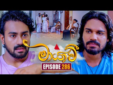 Maayavi (මායාවී) | Episode 286 | 14th October 2025 | Sirasa TV