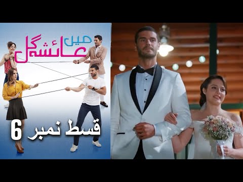 عائشه جول Mein Ayesha Gul Episode 6