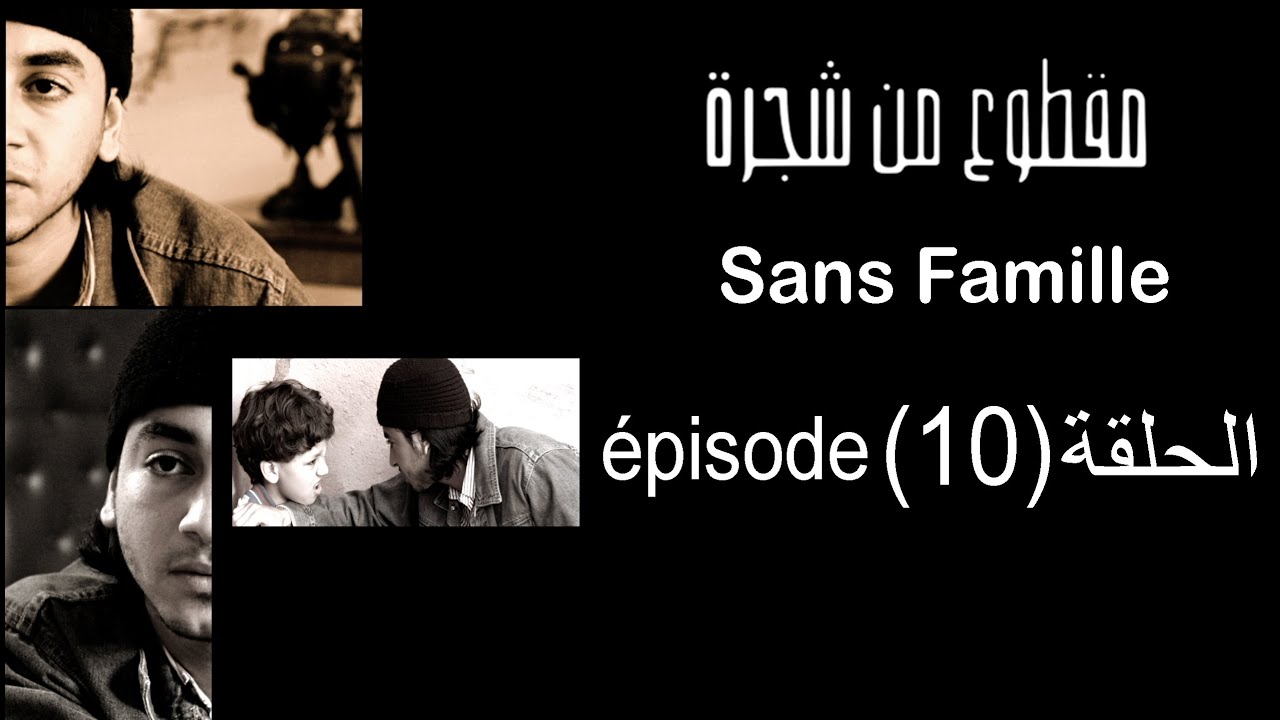 MA9TOU3 MEN CHAJARA (Sans Famille) Épisode 10