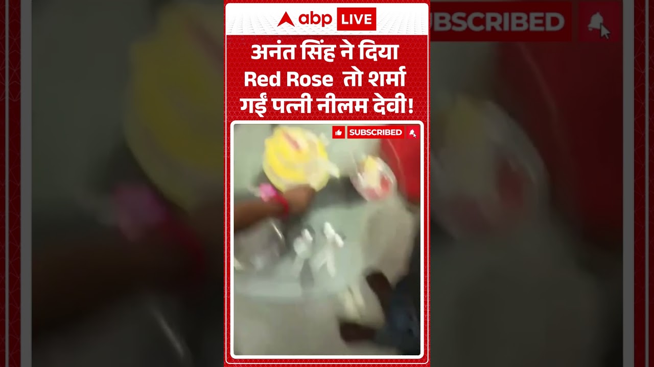 Viral Video : अनंत सिंह ने दिया Red Rose तो शर्मा गईं पत्नी नीलम देवी! #shorts #anantsingh