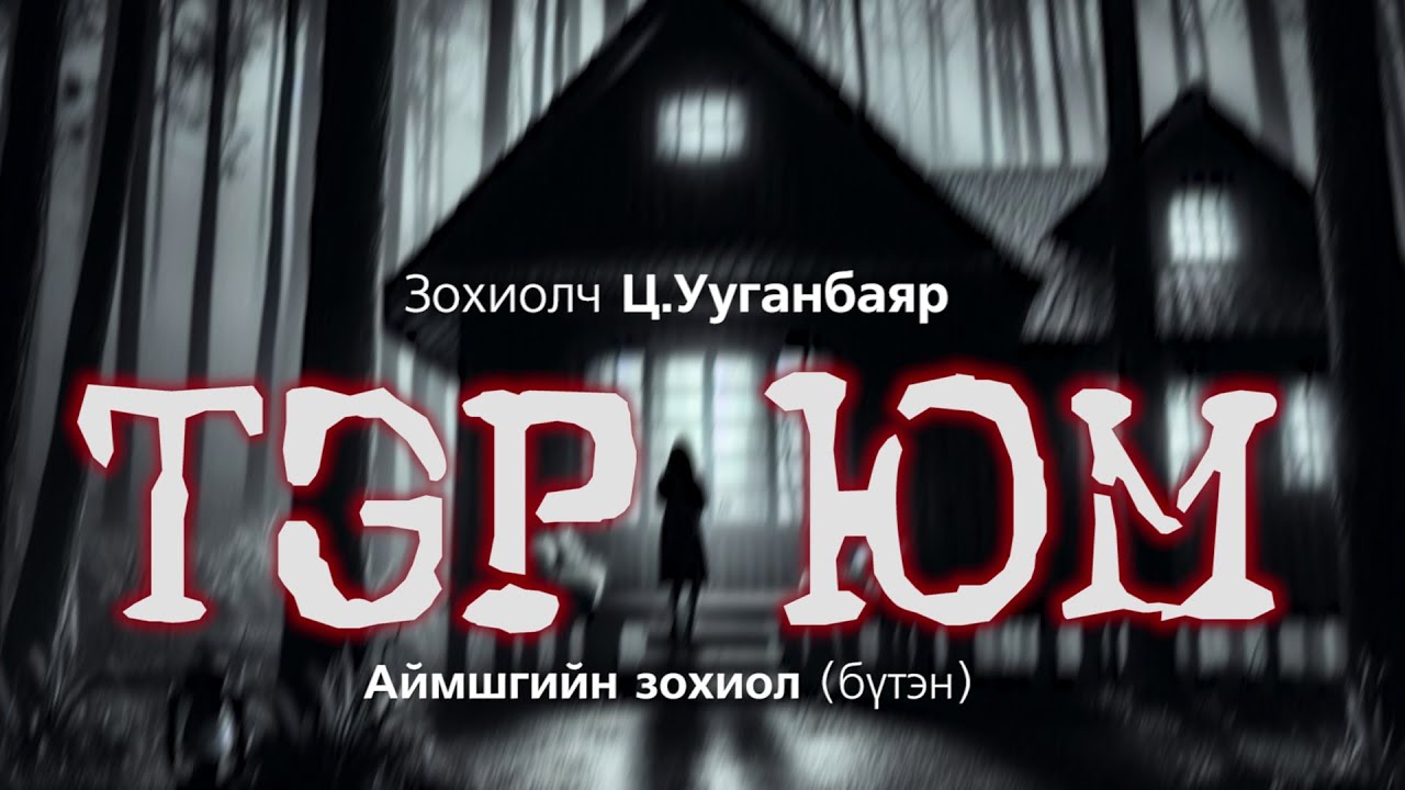 Тэр Юм | Аймшгийн өгүүллэг | The Dark Books 📚