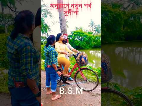 সুদীপা নতুন শুটিং #B.S.M#anuragerchowa #chookarmeremannko#youtubeindia#youtubeshorts#viralshorts