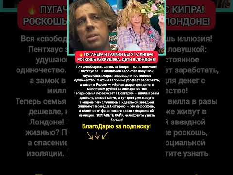 🔥ПУГАЧЁВА И ГАЛКИН БЕГУТ С КИПРА: новости шоубезнеса на сегодня #новости #шоубизнес