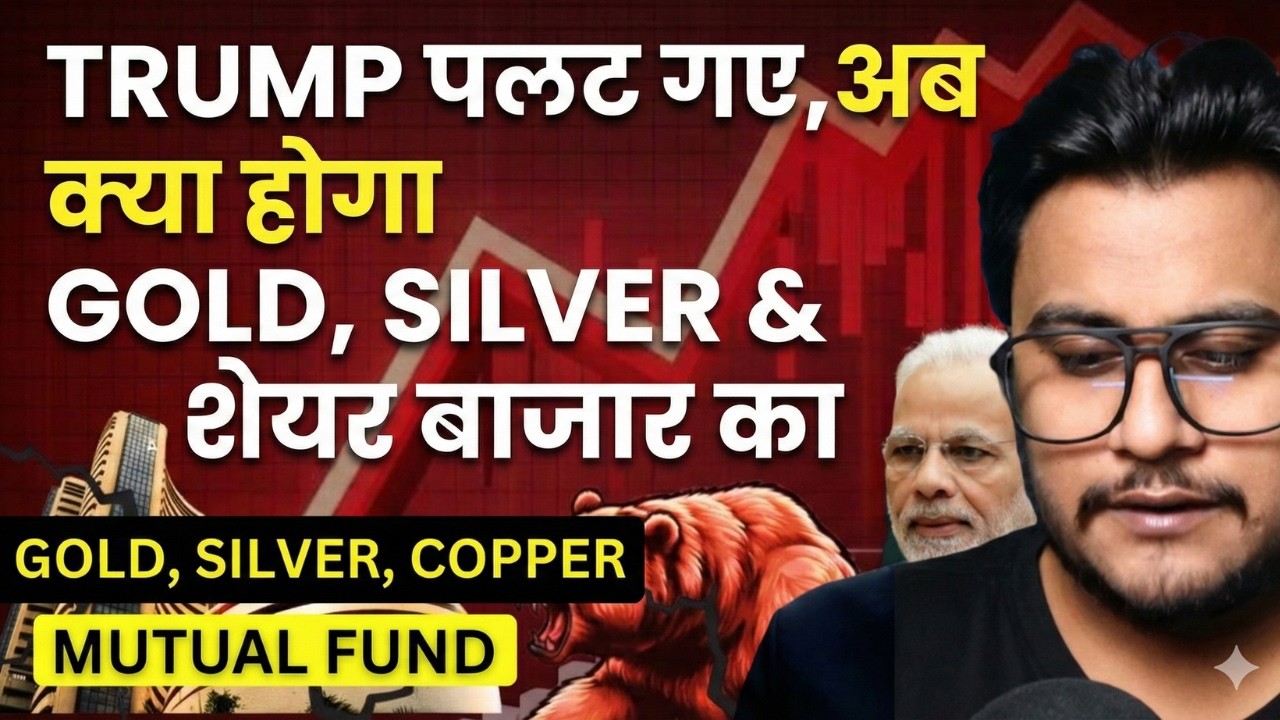 TRUMP पलट गए,अब क्या होगा GOLD, SILVER & शेयर बाजार का? | आगे बड़ा खतरा बाक़ी है