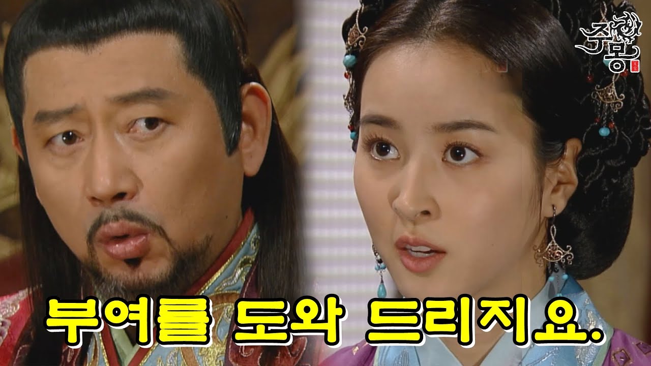 주몽 67화(상) | 부여를 돕는 주몽과 탈출 시도하는 유화 부인 & 예소야 🛡️