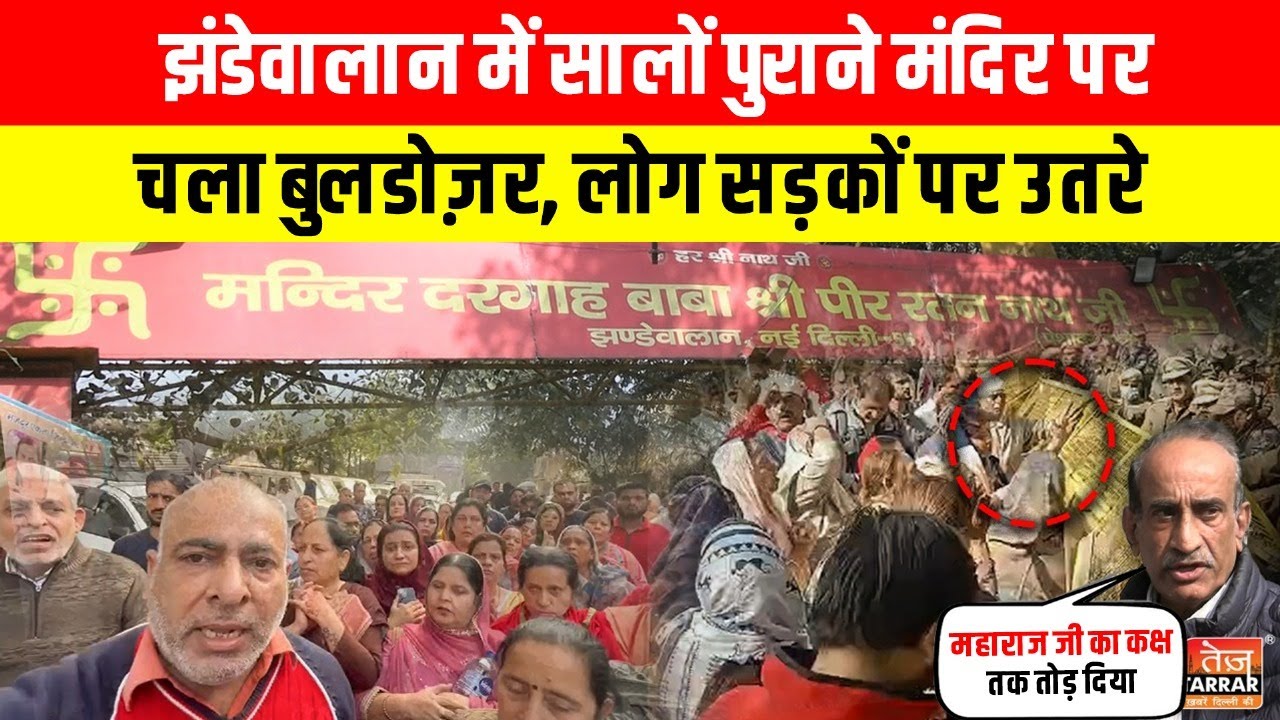 झंडेवालान के पुराने मंदिर पर बुलडोजर 🚧