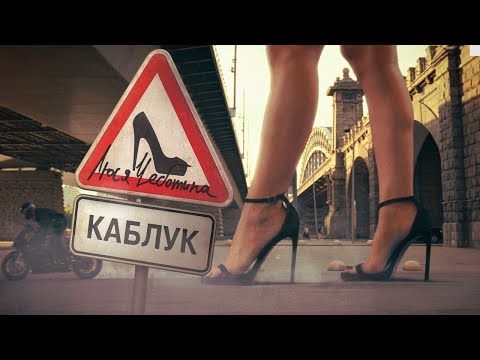 Люся Чеботина - Каблук | Премьера клипа