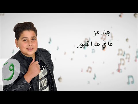Jad Ezz - Ma Fi Hada Majbour [Lyric Video] (2018) / جاد عز - ما في حدا