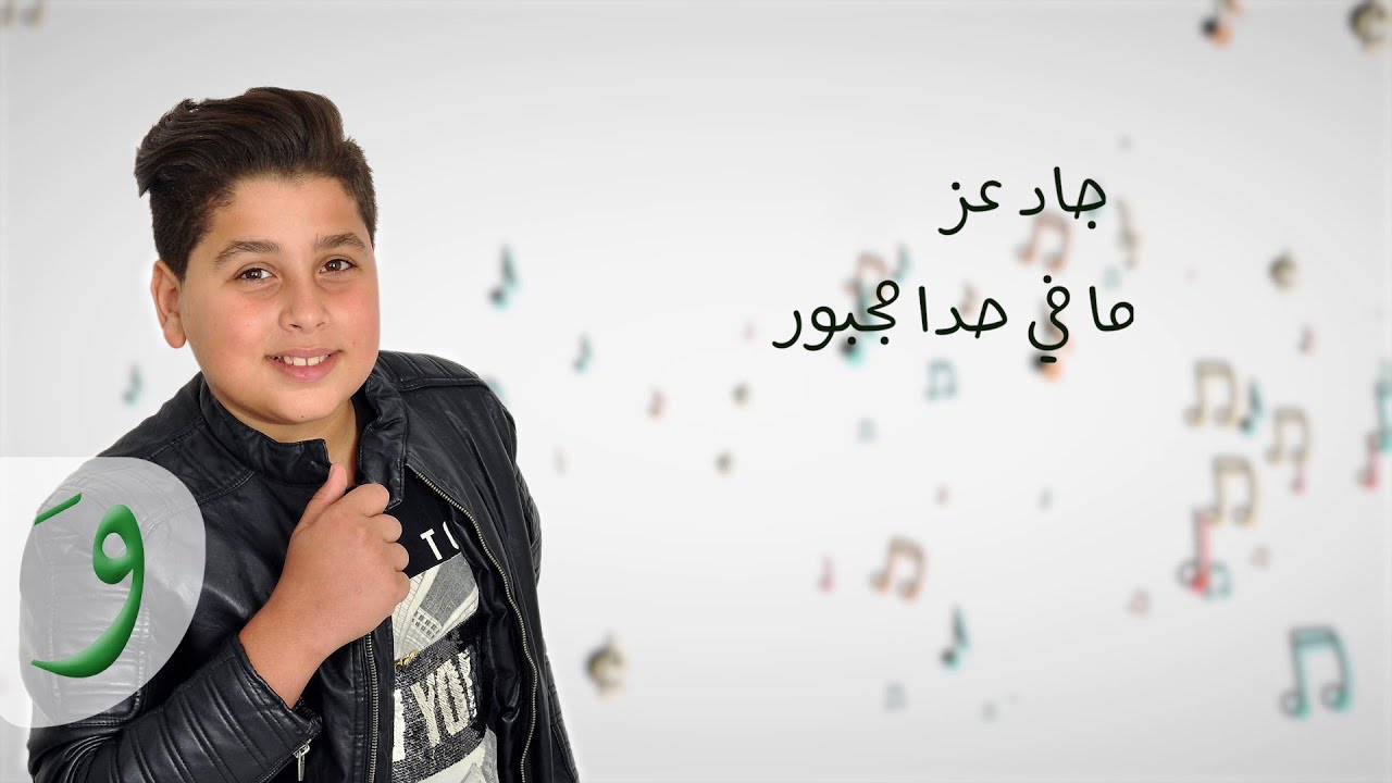 Jad Ezz - Ma Fi Hada Majbour 🎶 | Lyric Video (2018)