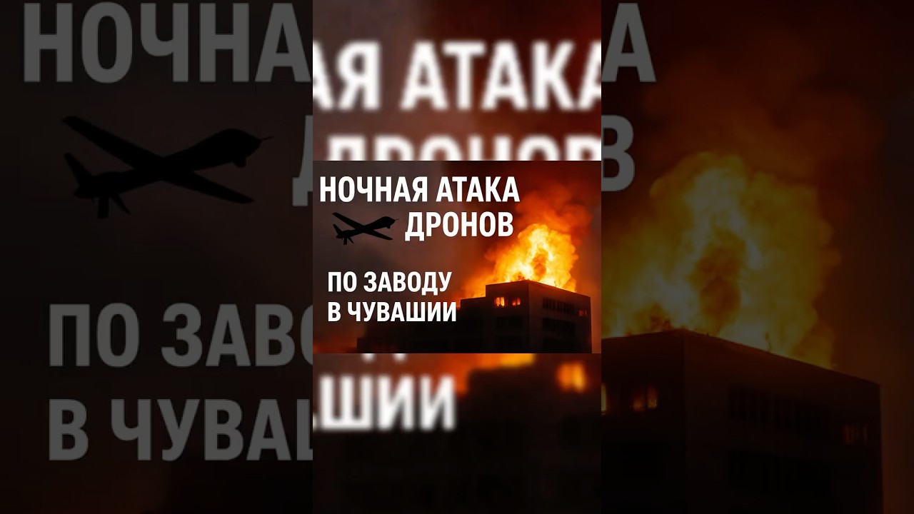 Дроны атаковали завод в Чувашии — пожар и взрывы🔥