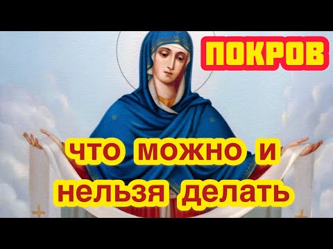 Покров Пресвятой Богородицы. Что можно и что нельзя делать на Покров? Главные запреты и приметы.