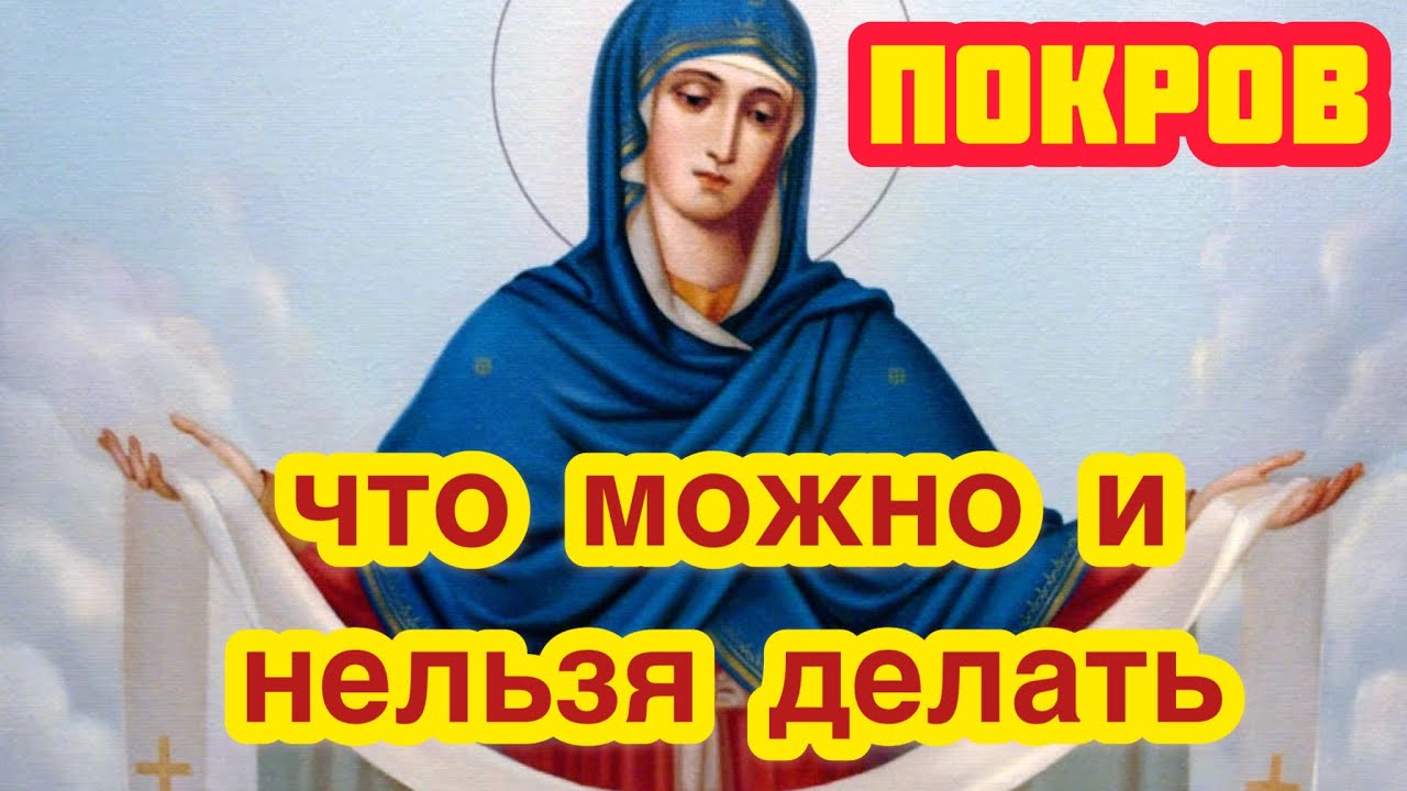 Покров Пресвятой Богородицы: что можно и нельзя делать в этот святой день ✝️