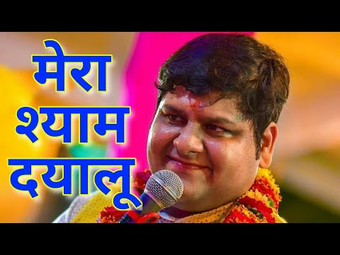 love Aggarwal |मेरा श्याम दयालू है ये बड़ा कृपालू है | नीले चढ़ सांवरा आएगा | shyam bhajan