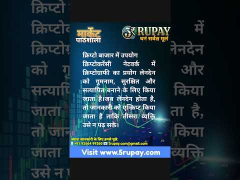 क्या है? Cryptography (क्रिप्टोग्राफ़ी) #5rupay #crypto #cryptocurrency #cryptonews #cryptography