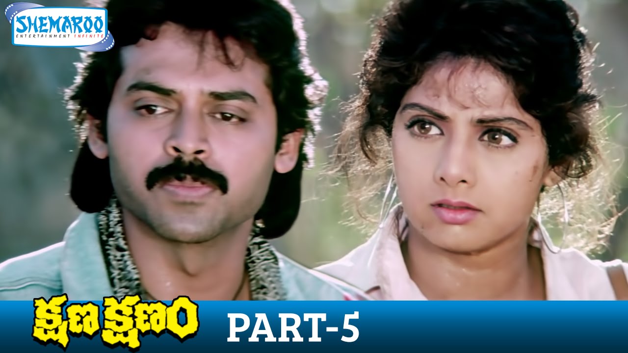 Kshana Kshanam Full Movie | Venkatesh & Sridevi | Telugu Action Thriller Part 5 🎬