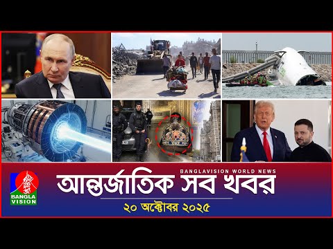 আন্তর্জাতিক সব খবর | Banglavision World News | 20 October 2025 | International News Bulletin