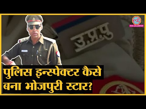 UP के इन्स्पेक्टर Anand Kumar Ojha की Bhojpuri Star बनने की कहानी क्यों मज़ेदार है?