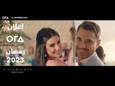 اعلان Zed ORA التجمع وزايد رمضان 2023 "احمد عز وياسمين صبري