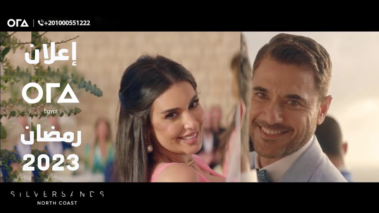 إعلان زيد أورورا رمضان 2023 مع أحمد عز وياسمين صبري