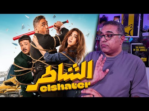 مراجعة فيلم "الشاطر" بدون حرق | FilmGamed